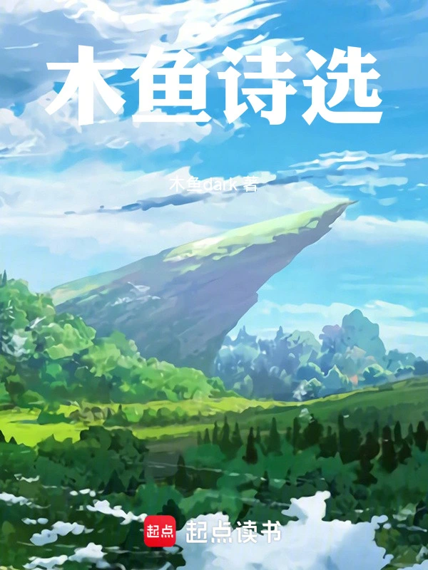 木鱼诗选