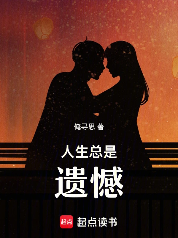 人生总是遗憾