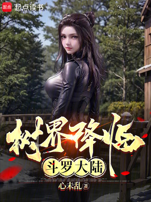 树界降临斗罗大陆封面