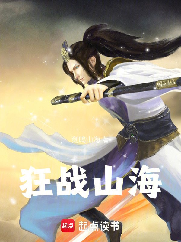 狂战山海在线阅读