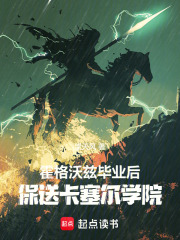 霍格沃兹毕业后，保送卡塞尔学院