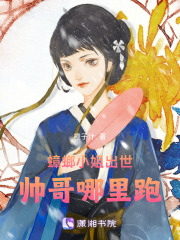 蟑螂小姐出世，帅哥哪里跑