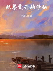 从餐霞开始修仙在线阅读