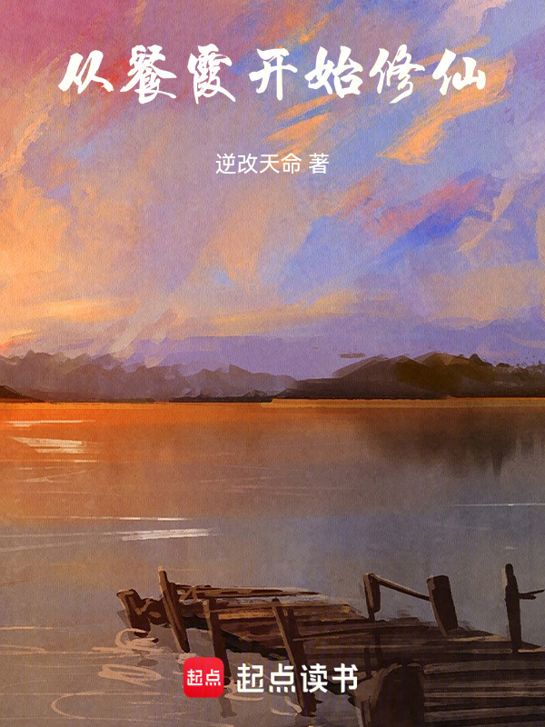从餐霞开始修仙在线阅读