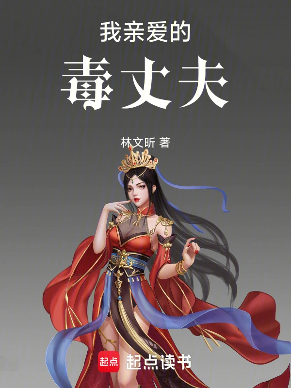 我亲爱的毒丈夫