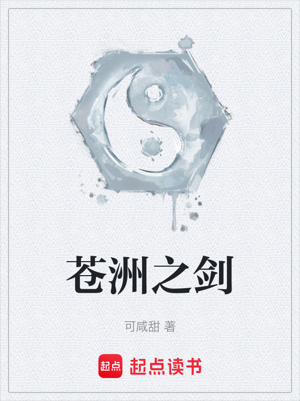 苍洲之剑