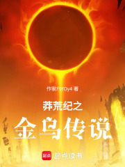 莽荒纪之金乌传说在线阅读