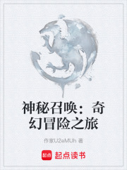 神秘召唤：奇幻冒险之旅在线阅读