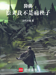 异病：原来我不是病秧子