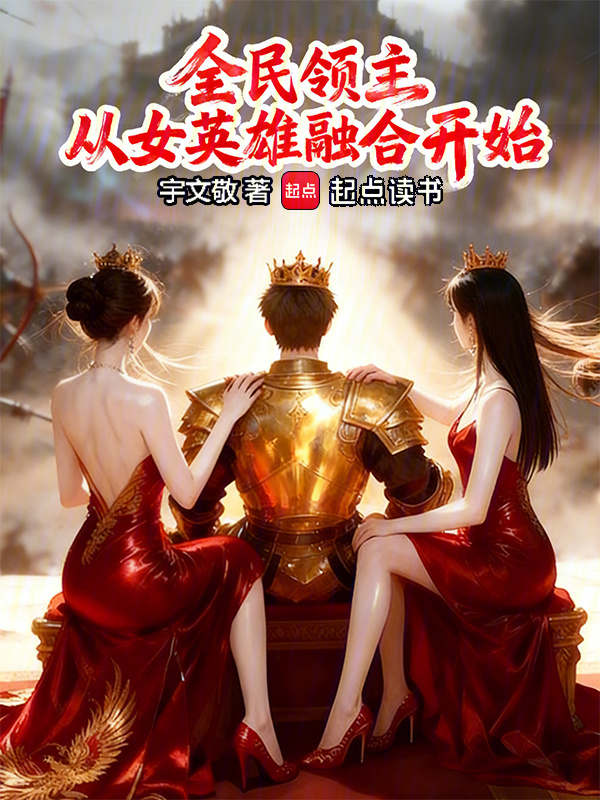 全民领主：从女英雄融合开始在线阅读
