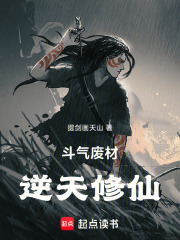 斗气废材逆天修仙