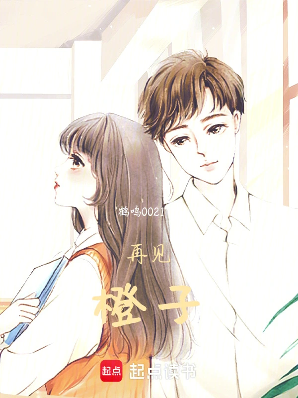 再见，橙子