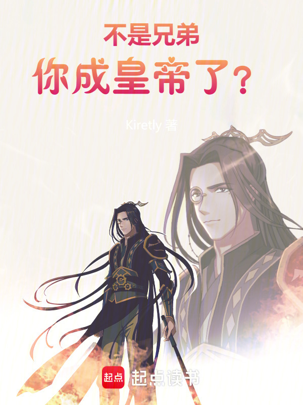 不是兄弟，你成皇帝了？(Kiretly)小说在线阅读-首发起点中文网