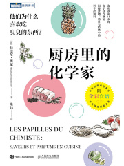 厨房里的化学家：他们为什么喜欢吃臭臭的东西？