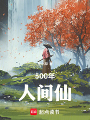 500年人间仙在线阅读