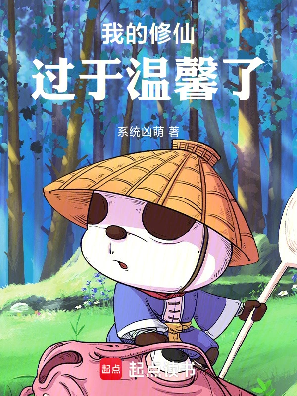 [仙侠修真]《我的修仙过于温馨了》（校对版全本）作者：系统凶萌【TXT】【koukou校对】