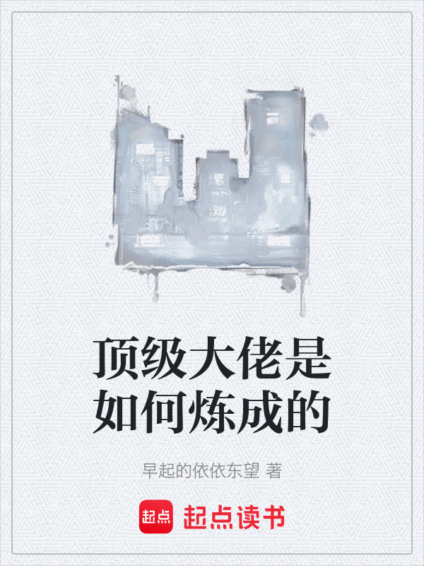 顶级大佬是如何炼成的在线阅读