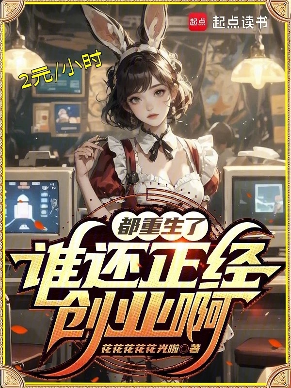 都重生了谁还正经创业啊在线阅读