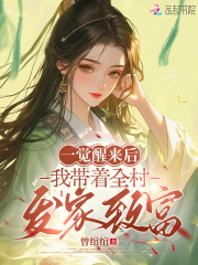一觉醒来后，我带着全村发家致富在线阅读