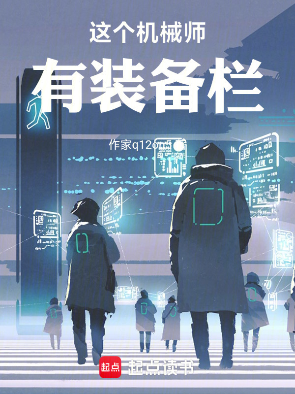 这个机械师有装备栏在线阅读