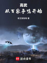 高武：从百家争鸣开始