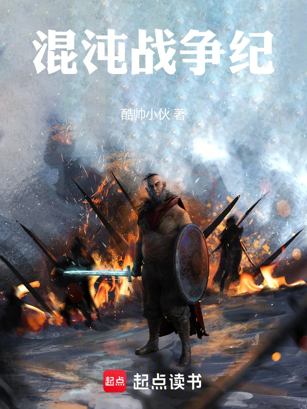 混沌战争纪