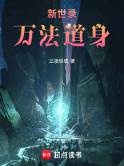 新世录万法道身