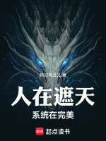 人在遮天，系统在完美封面