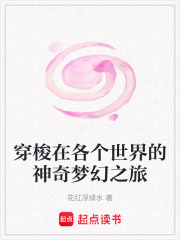 穿梭在各个世界的神奇梦幻之旅