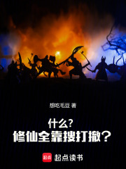 修仙全靠