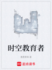 时空教育者