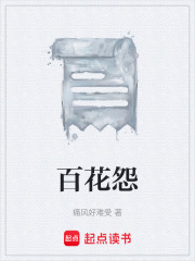百花怨在线阅读