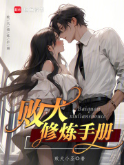败犬修炼手册！