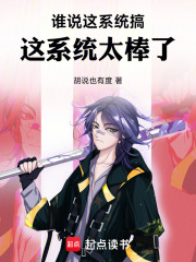 谁说这系统搞，这系统太棒了！
