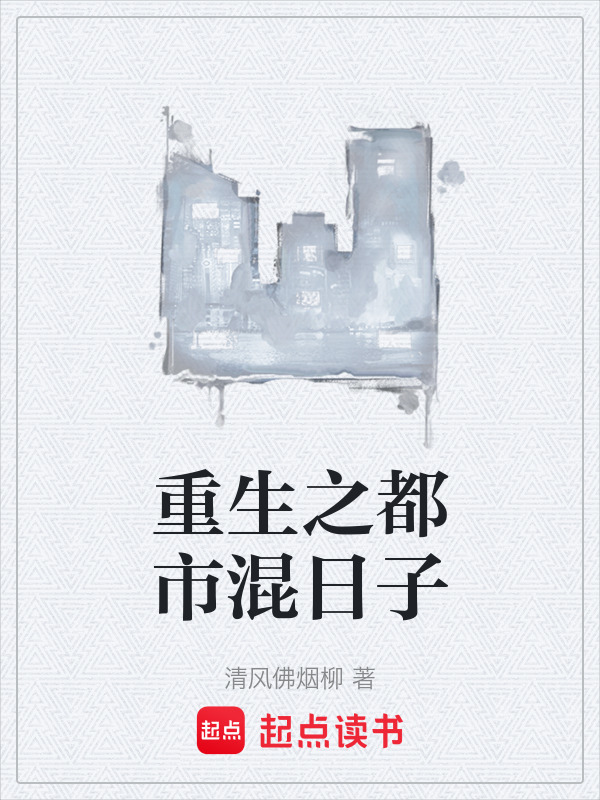 重生在国企混日子的小说