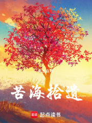 苦海拾遗在线阅读