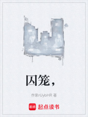 囚笼，最新章节在线阅读_全本目录更新无删减 - 起点中文网官方正版