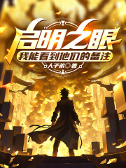 无限玩家：我能看到他们的备注