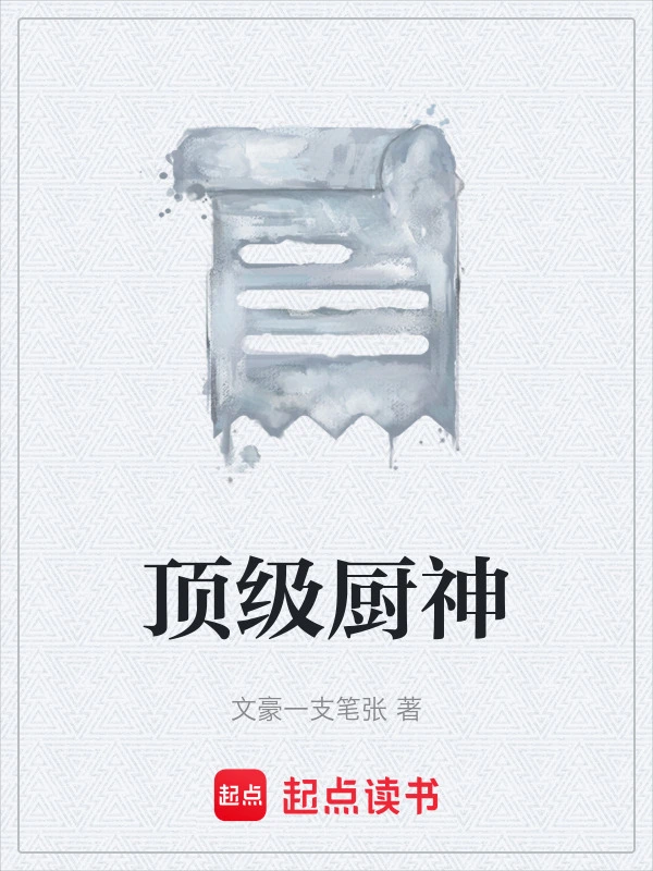 顶级厨神