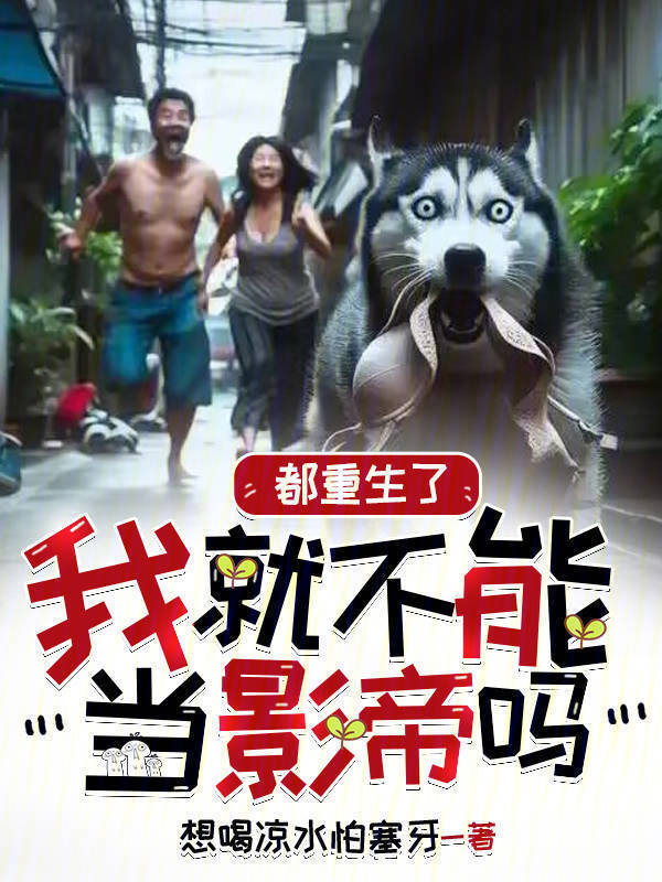 都重生了我就不能当影帝吗在线阅读