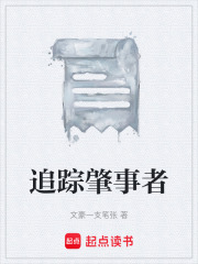 追踪肇事者在线阅读