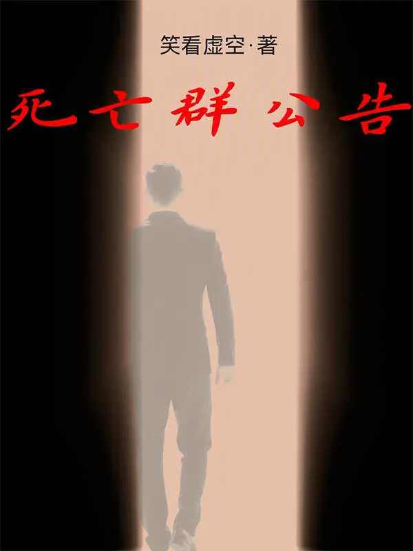 死亡群公告