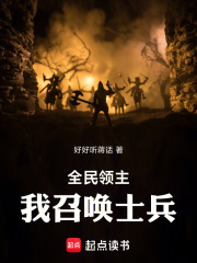 全民领主：我召唤士兵