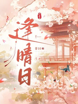 逢晴日封面