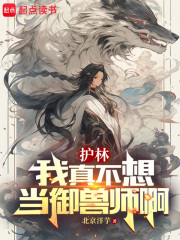 御兽：我真只是个护林员在线阅读