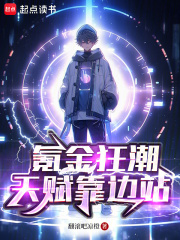 氪金狂潮：天赋靠边站