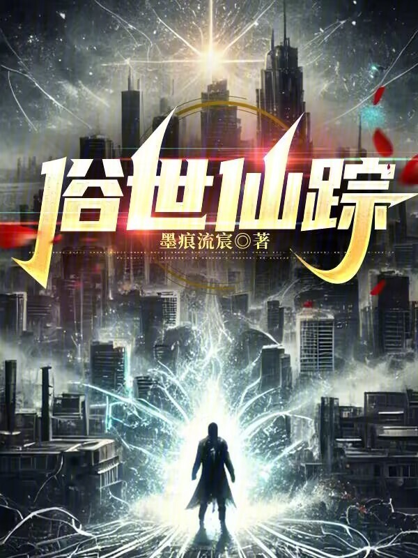 俗世仙踪在线阅读