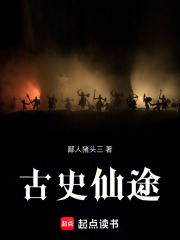 古史：仙途迷踪