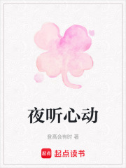 夜听心动在线阅读