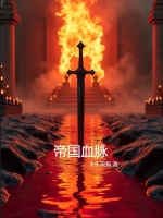帝国血脉在线阅读
